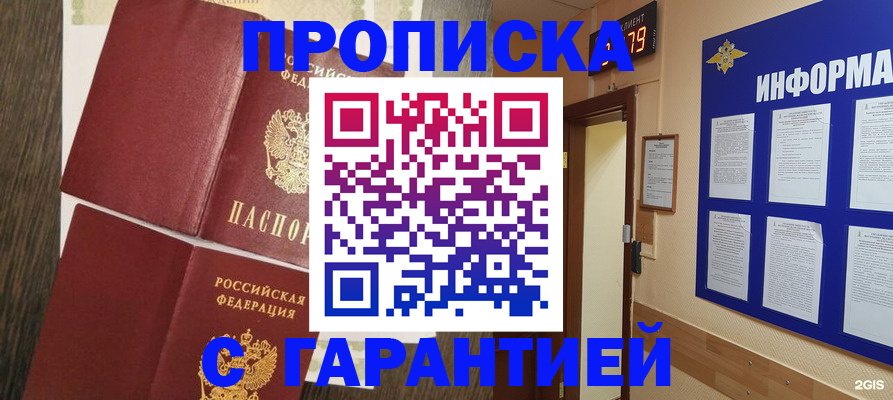 купить прописку в Абакане