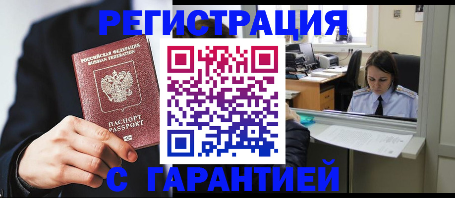 прописка в Абакане